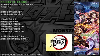 （削除の曲が復旧）【モンスト】鬼滅の刃コラボ 第三弾 刀鍛冶の里編 BGM