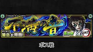 【モンスト×鬼滅の刃】獪岳 ボス戦BGM