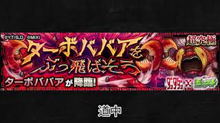 【モンスト×ダンダダン】ターボババア 道中BGM
