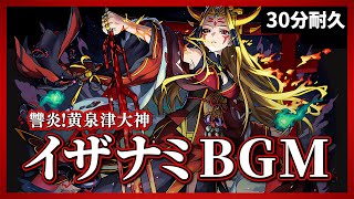 【モンスト】超究極 BGM イザナミ降臨 30分耐久～道中15分・ボス15分【作業用】