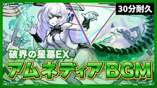 【モンスト】アムネディアBGM 30分耐久～道中15分・ボス15分【作業用】