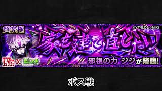 【モンスト×ダンダダン】ジジ ボス戦BGM