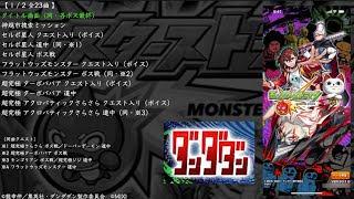 【モンスト】ダンダダン コラボ BGM