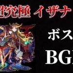 超究極「イザナミ」BGMボス戦【モンスト】