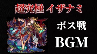 超究極「イザナミ」BGMボス戦【モンスト】