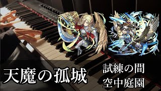 【天魔の孤城】試練の間 & 空中庭園のボスBGMをピアノで弾いてみた【モンスト】
