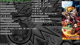 （削除の曲が一部復旧）【モンスト】鬼滅の刃コラボ 第二弾 立志編 BGM（書庫復刻第一弾クエスト）