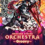 【モンスト】破界の星墓 ボスBGM モンフリオーケストラver ー1時間耐久ー