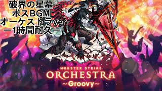 【モンスト】破界の星墓 ボスBGM モンフリオーケストラver ー1時間耐久ー