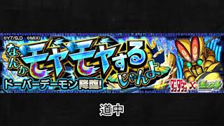 【モンスト×ダンダダン】ドーバーデーモン 道中BGM