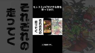 モンストのCM作ってみた！二次創作です。