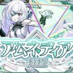 モンスト初アムネディア降臨したので勝ちに行く！！配信DA！！ZE！！☆