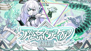 モンスト初アムネディア降臨したので勝ちに行く！！配信DA！！ZE！！☆