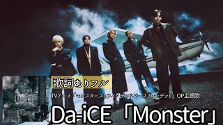 最新曲/歌詞付き【 Da-iCE 『Monster』】アニメ「モンスターストライク　デッドバースリローデッド」OP主題歌　#Da-iCE　#Monster　#モンスト