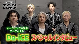 【Da-iCE】OP主題歌アーティストスペシャルインタビュー｜アニメ「モンスターストライク　デッドバースリローデッド」