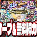 【またも大量オーブGET!!】禁忌制覇でオーブ100個!? ついに12周年人気投票ガチャの結果発表‼︎ トク玉でオールスター感謝ガチャ10連分も!!【モンスト】【モンストニュース】