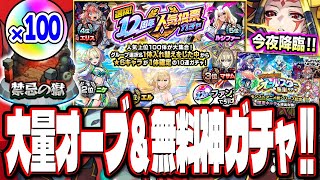 【またも大量オーブGET!!】禁忌制覇でオーブ100個!? ついに12周年人気投票ガチャの結果発表‼︎ トク玉でオールスター感謝ガチャ10連分も!!【モンスト】【モンストニュース】