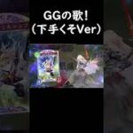 GGの歌！【下手くそVer】 #shorts #short #shortvideo #shadowverse