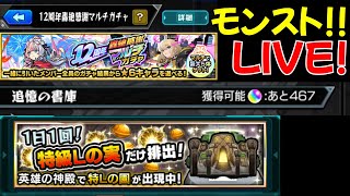 書庫リセット前！全力オーブ回収！　GaSのモンスト配信