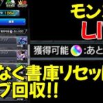 書庫リセット前！全力オーブ回収！　GaSのモンスト配信