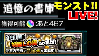 書庫リセット前！全力オーブ回収！　GaSのモンスト配信
