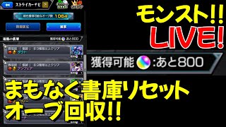 書庫リセット前！全力オーブ回収！　GaSのモンスト配信