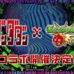 【モンストLIVE】ダンダダンコラボ　コラボとかいろいろ雑談　初心者初見大歓迎　※概要欄読んでね