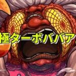 【モンスト】LIVE　超究極ターボババア周回　ダンダダンコラボ　【こうちゃ】