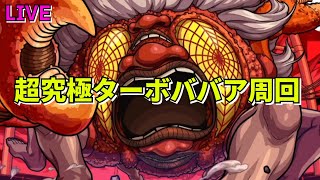 【モンスト】LIVE　超究極ターボババア周回　ダンダダンコラボ　【こうちゃ】