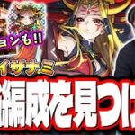 【🔴モンストLIVE】超究極「イザナミ」を初見攻略!!  最適性や隠れ適正は⁉ ミッションにも挑戦!! みんなで情報交換しましょう!!