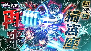 ※映画ネタバレあり【モンストLIVE🔴】さぁ…始めようか、超究極の時間だ。鬼滅の刃コラボ超究極「修羅 上弦の参 猗窩座」を楽しむ。【モンスターストライク】
