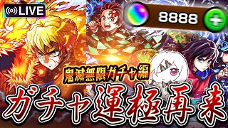 ※映画ネタバレあり【モンストLIVE🔴】至高の領域へ到達せよ…！！「モンスト×鬼滅の刃コラボ第４弾コラボ」炭義、善逸運極狙いでガチャる。【モンスターストライク】