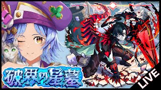 【🔴LIVE】鬼滅キャラを使いつつ「破界の星墓」を登る【モンスト/ちょこ】