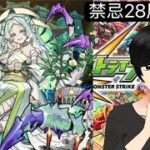 【モンストLIVE配信】涅槃寂静初ゲットのため禁忌28周回!マルチ参加大歓迎!【モンストエンジョイ勢】
