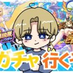 【モンストLIVE🔴】人気投票ガチャレッツゴー!!!【みるくてぃ。】#縦型配信