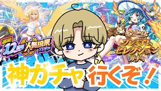 【モンストLIVE🔴】人気投票ガチャレッツゴー！！！【みるくてぃ。】＃縦型配信