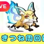 【モンストLIVE🔴】こんきつね周回雑談配信  2025/10/12【みやびもち】