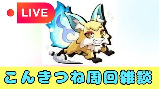 【モンストLIVE🔴】こんきつね周回雑談配信  2025/10/12【みやびもち】