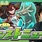 【🔴モンストLIVE配信】みんなで見るモンストニュース！| #262【ダンダダンコラボ】【しろ】