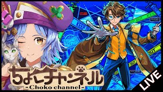 【🔴LIVE】ミステリーとリズムを運極にする【モンスト/ちょこ】