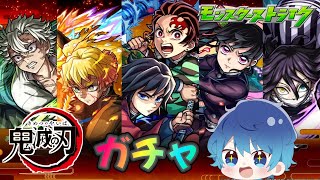 🔵LIVE【#モンスト】🔥オーブを燃やせ🔥 鬼滅の刃 第4弾コラボ開催【空月あおいろ。/ぶるー。】#らいぶるー