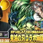 【🔴モンストLIVE配信】ガチャ柱しろ、不死川実弥狙いで『超獣神祭 × 鬼滅の刃コラボ第4弾』無限ガチャ編突入！【しろ】