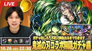 【🔴モンストLIVE配信】ガチャ柱しろ、不死川実弥狙いで『超獣神祭 × 鬼滅の刃コラボ第4弾』無限ガチャ編突入!【しろ】