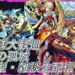 【モンストLIVE】のんびり天魔【参加型・雑談・初見様大歓迎】