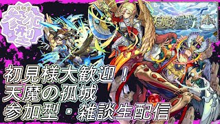 【モンストLIVE】のんびり天魔【参加型・雑談・初見様大歓迎】