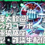 【モンストLIVE】超究極猗窩座周回！【参加型・雑談・初見様大歓迎】【鬼滅の刃コラボ】