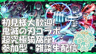 【モンストLIVE】超究極猗窩座周回!【参加型・雑談・初見様大歓迎】【鬼滅の刃コラボ】