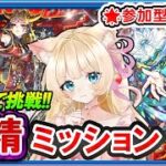 【🔴モンストLIVE｜妖精ミッション×イザナミ獣神化🔥】高勝率編成で徹底攻略🎀未クリアお手伝い配信💗【参加型 vtuber 楓ゆうり】