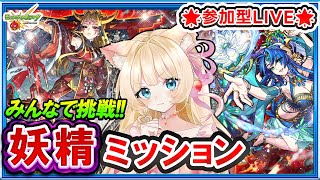 【🔴モンストLIVE|妖精ミッション×イザナミ獣神化🔥】高勝率編成で徹底攻略🎀未クリアお手伝い配信💗【参加型 vtuber 楓ゆうり】