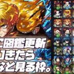 【※映画ネタバレ注意】【モンストLIVE🔴】0時に図鑑更新きたらみんなで見る枠。【モンスターストライク】【鬼滅の刃】